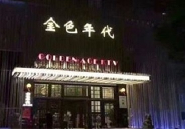 四川KTV陪唱男公关哪家最便宜-金色年代KTV便宜消费点评